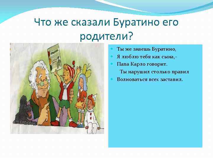 Что же сказали Буратино его родители? Ты же знаешь Буратино, Я люблю тебя как