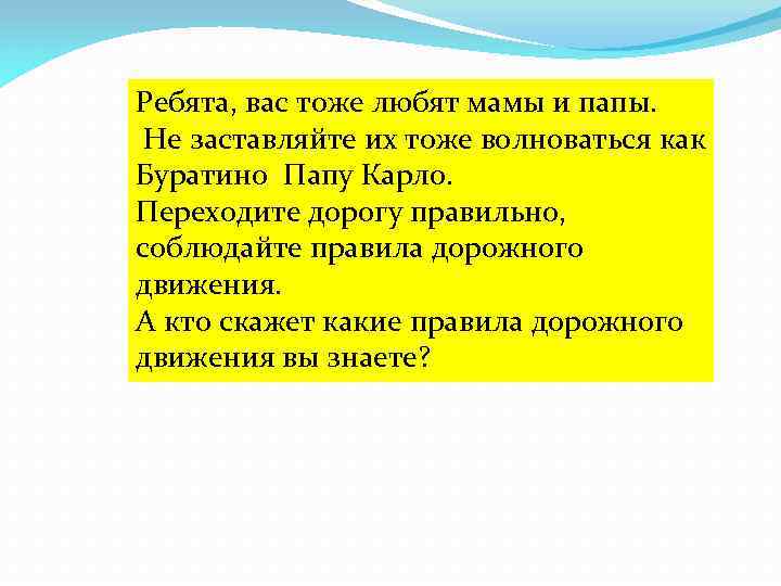 Ребята, вас тоже любят мамы и папы. Не заставляйте их тоже волноваться как Буратино