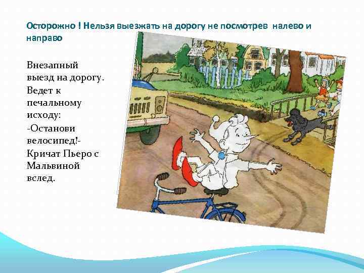 Осторожно ! Нельзя выезжать на дорогу не посмотрев налево и направо Внезапный выезд на