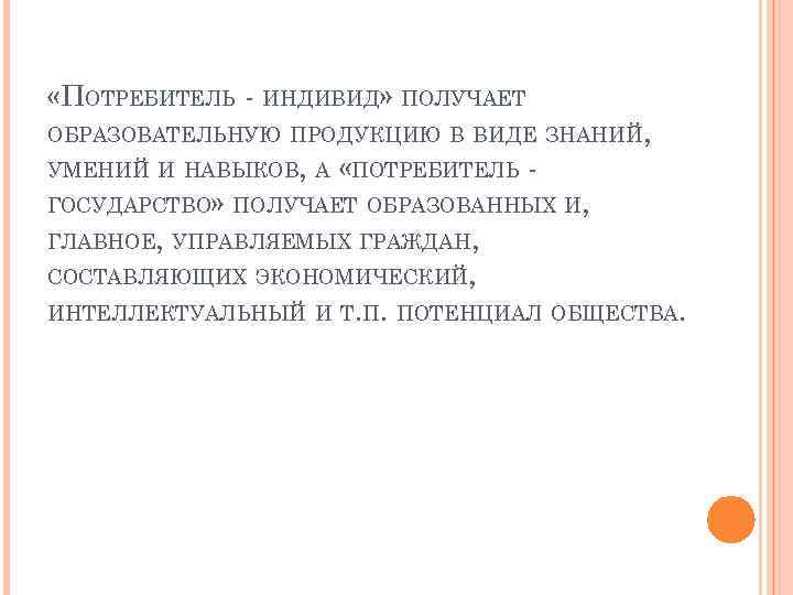  «ПОТРЕБИТЕЛЬ - ИНДИВИД» ПОЛУЧАЕТ ОБРАЗОВАТЕЛЬНУЮ ПРОДУКЦИЮ В ВИДЕ ЗНАНИЙ, УМЕНИЙ И НАВЫКОВ, А