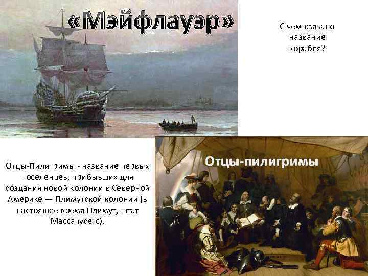  «Мэйфлауэр» Отцы Пилигримы название первых поселенцев, прибывших для создания новой колонии в Северной