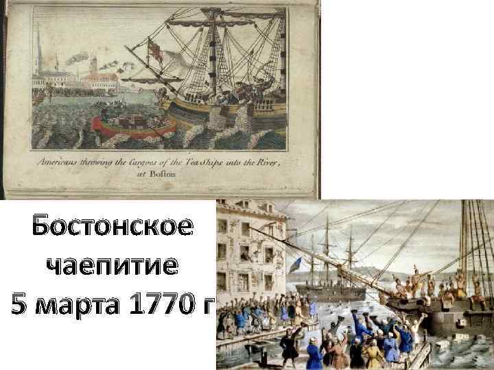 Бостонское чаепитие 5 марта 1770 г 