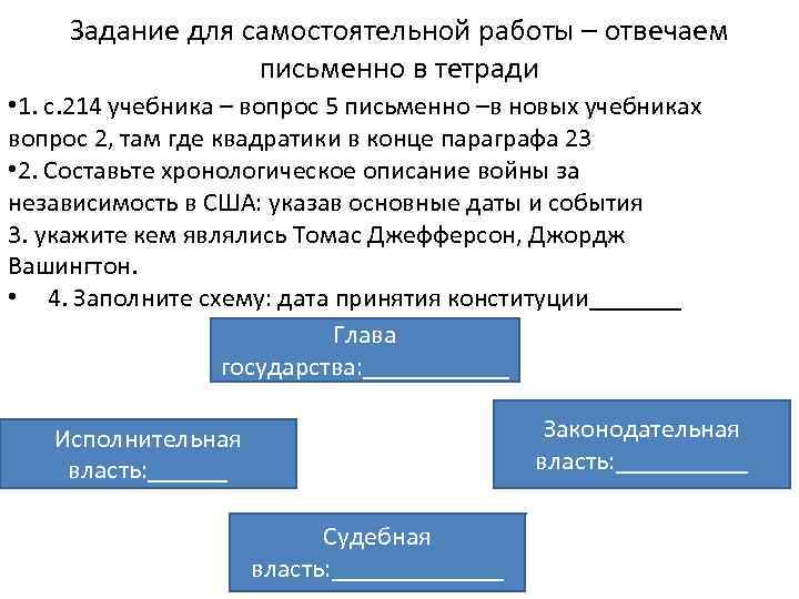 Задание для самостоятельной работы – отвечаем письменно в тетради • 1. с. 214 учебника