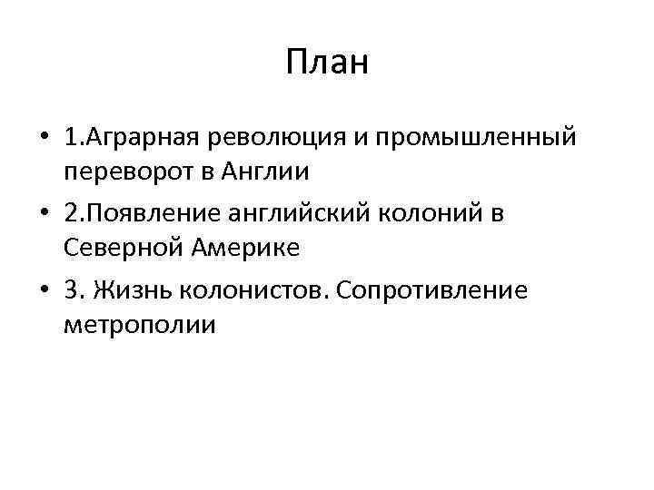 Аграрная революция суть. План Аграрная революция в Англии. Аграрная революция в Англии схема. Схема аграрный переворот. Аграрный и промышленный переворот в Англии.