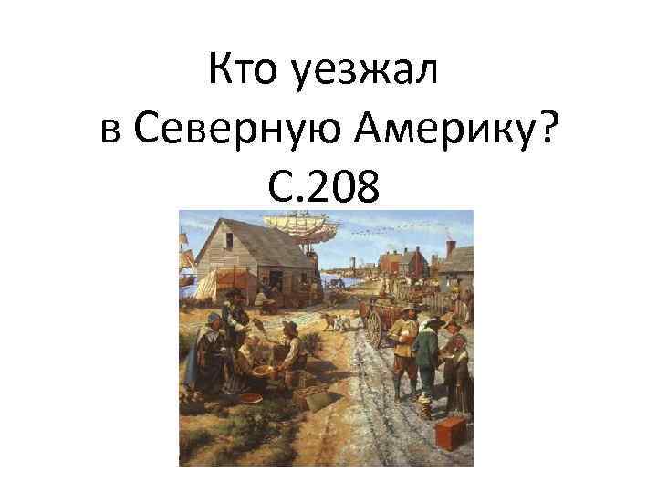 Кто уезжал в Северную Америку? С. 208 