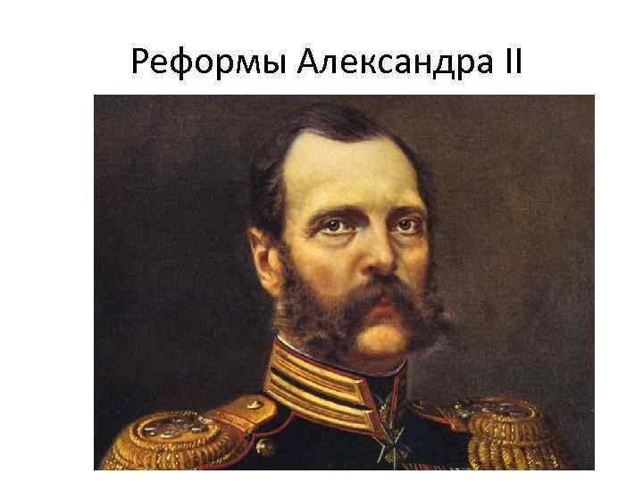 Реформы Александра II 