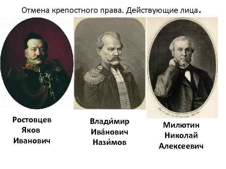 Отмена крепостного права. Действующие лица. Ростовцев Яков Иванович Влади мир Ива нович Нази мов