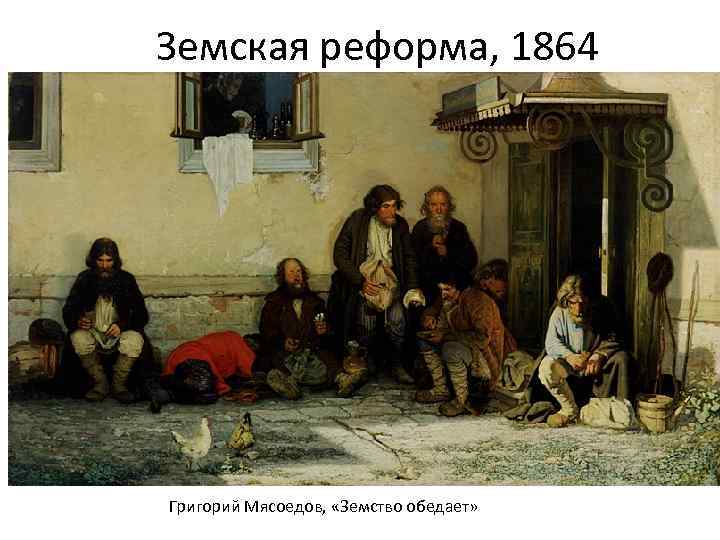Земская реформа, 1864 Григорий Мясоедов, «Земство обедает» 