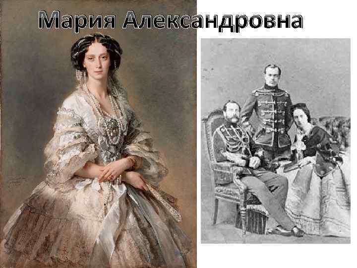 Мария Александровна 