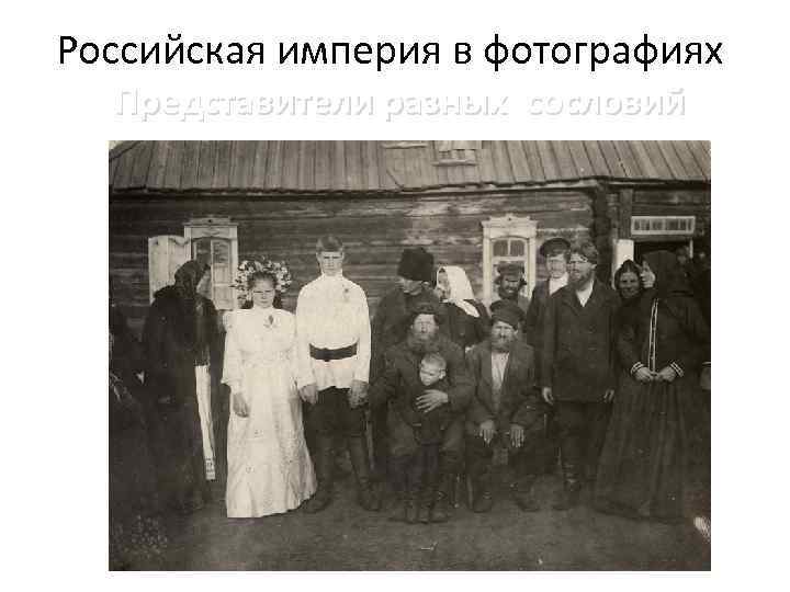 Российская империя в фотографиях Представители разных сословий 