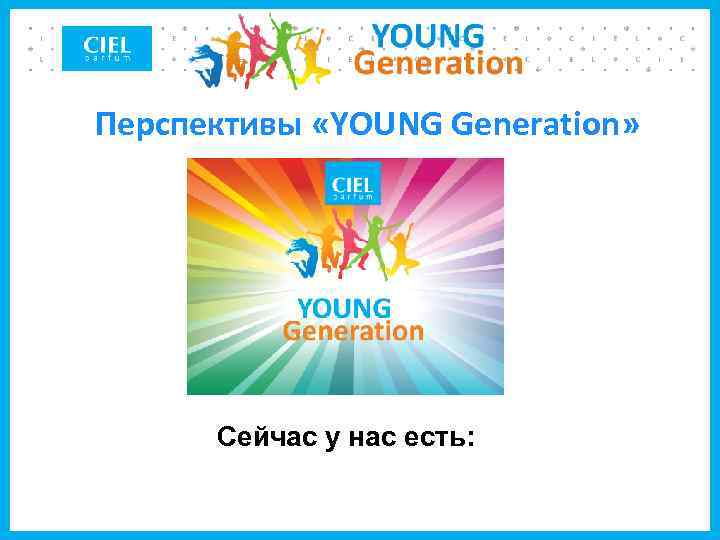 Перспективы «YOUNG Generation» Сейчас у нас есть: 
