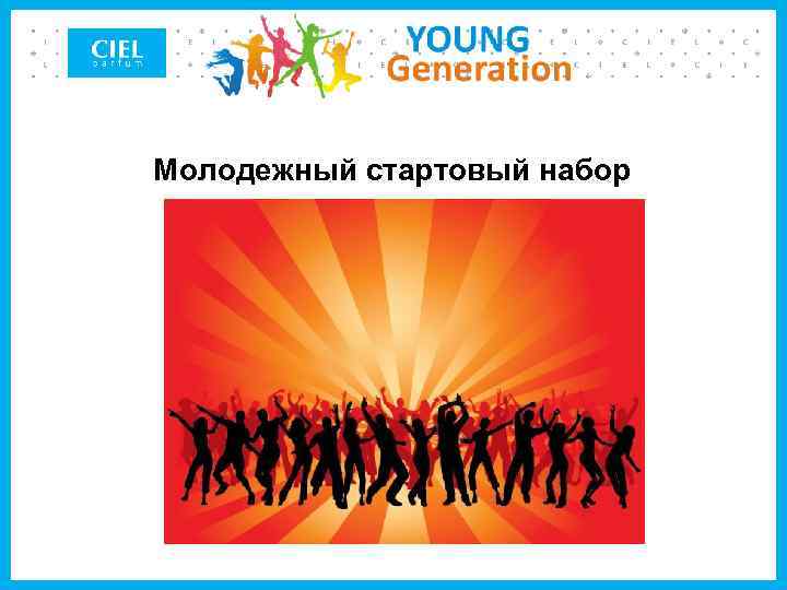 Молодежный стартовый набор 