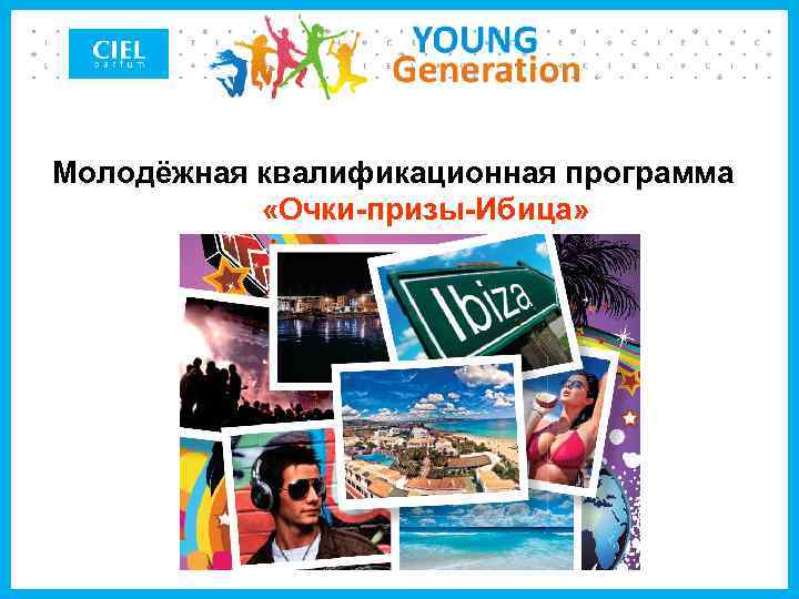 Молодёжная квалификационная программа «Очки-призы-Ибица» 