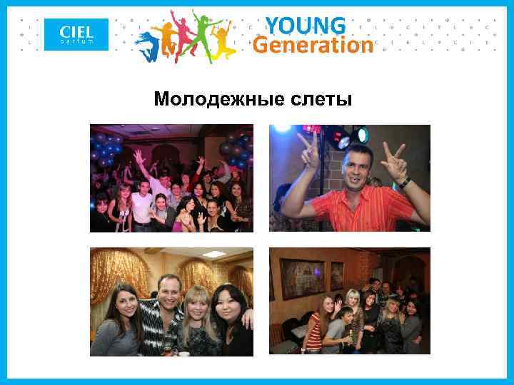 Молодежные слеты 