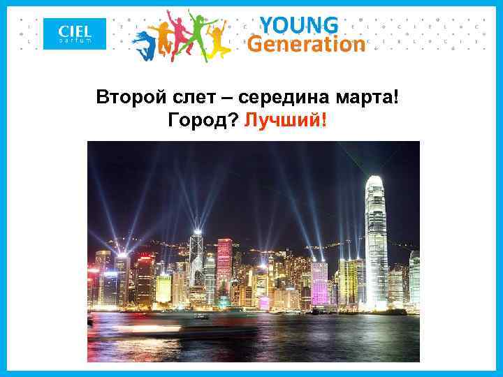 Второй слет – середина марта! Город? Лучший! 
