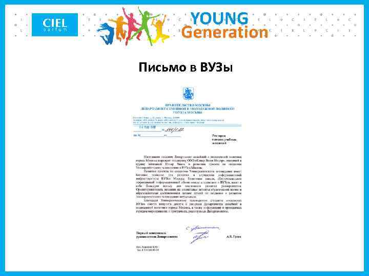 Письмо в ВУЗы 