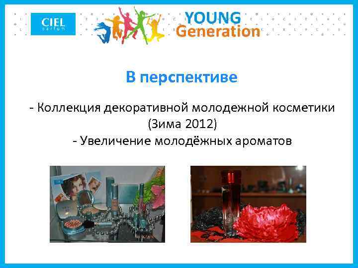 В перспективе - Коллекция декоративной молодежной косметики (Зима 2012) - Увеличение молодёжных ароматов 