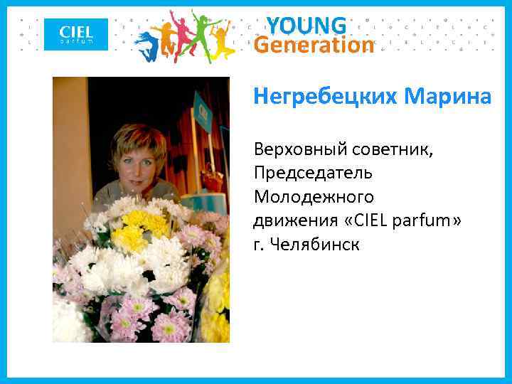 Негребецких Марина Верховный советник, Председатель Молодежного движения «CIEL parfum» г. Челябинск 