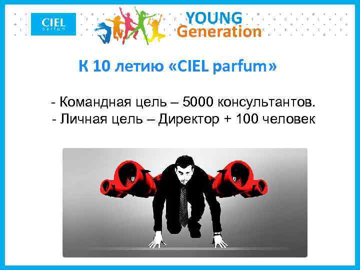 К 10 летию «CIEL parfum» - Командная цель – 5000 консультантов. - Личная цель