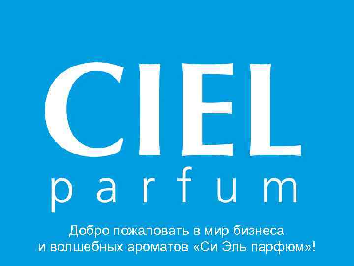 Добро пожаловать в мир бизнеса и волшебных ароматов «Си Эль парфюм» ! 