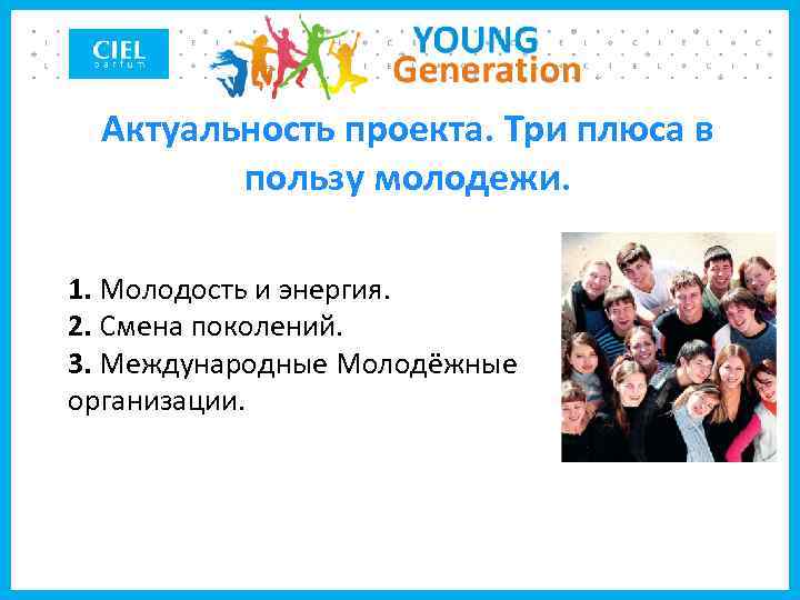 Актуальность проекта. Три плюса в пользу молодежи. 1. Молодость и энергия. 2. Смена поколений.
