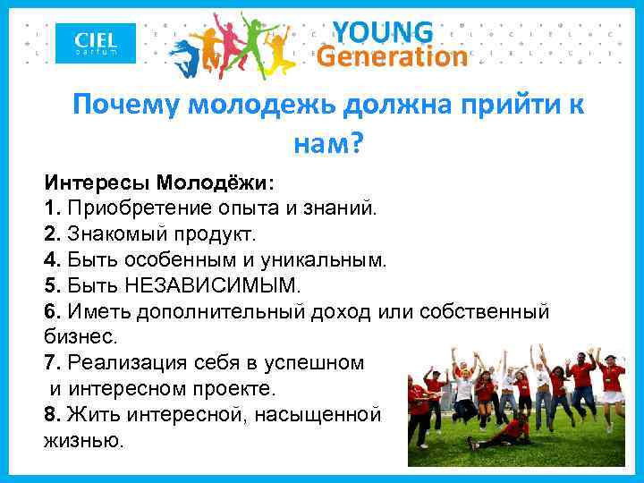 Почему молодежь должна прийти к нам? Интересы Молодёжи: 1. Приобретение опыта и знаний. 2.