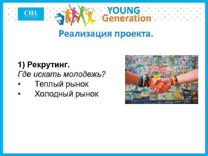 Реализация проекта. 1) Рекрутинг. Где искать молодежь? • Теплый рынок • Холодный рынок 