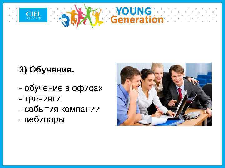 3) Обучение. - обучение в офисах - тренинги - события компании - вебинары 