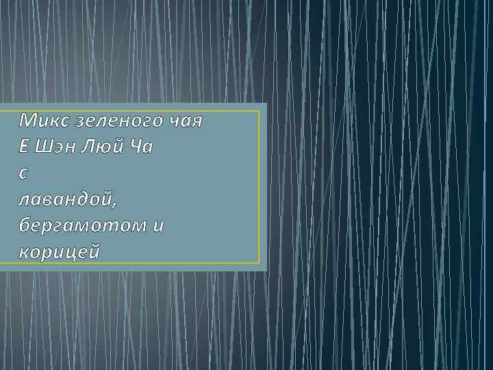 Микс зеленого чая Е Шэн Люй Ча с лавандой, бергамотом и корицей 