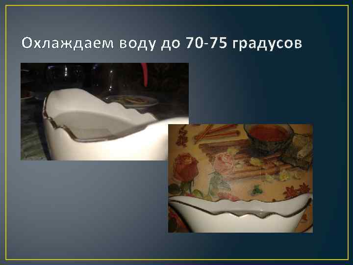 Охлаждаем воду до 70 -75 градусов 