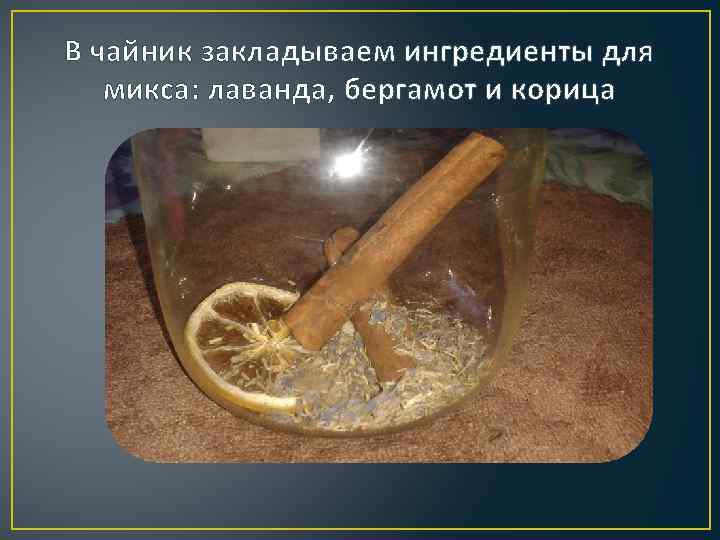 В чайник закладываем ингредиенты для микса: лаванда, бергамот и корица 