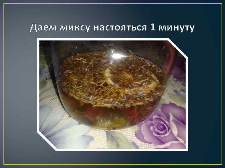 Даем миксу настояться 1 минуту 