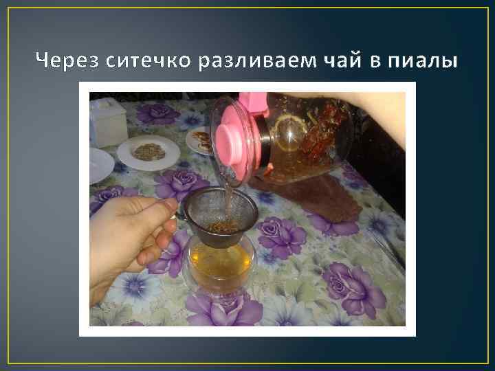 Через ситечко разливаем чай в пиалы 