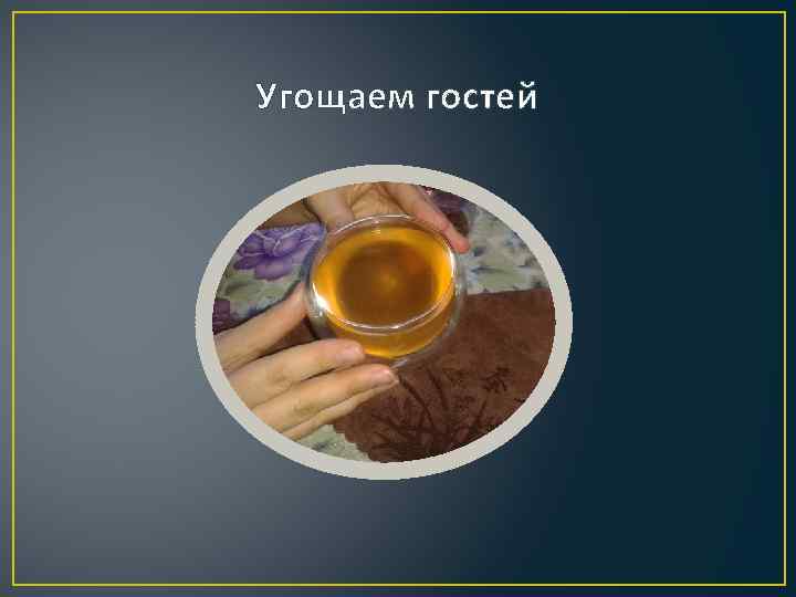 Угощаем гостей 