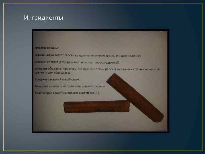 Ингридиенты 