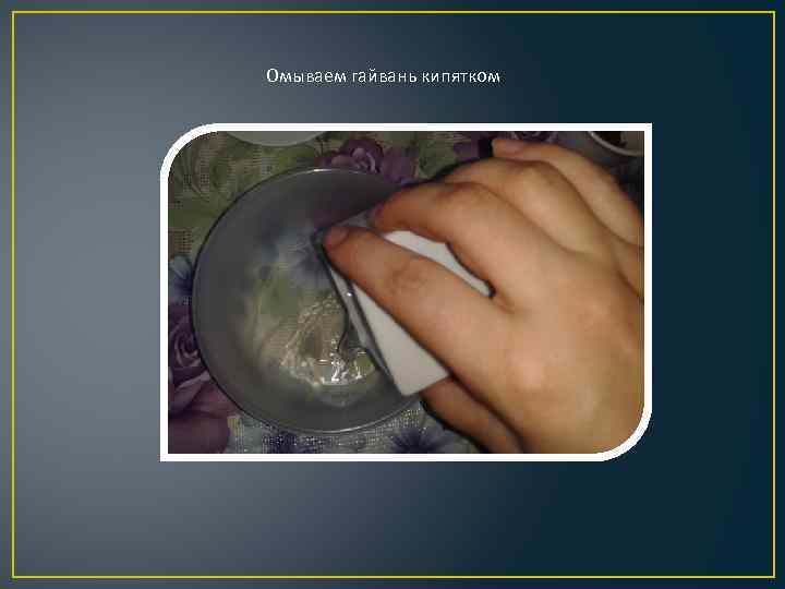 Омываем гайвань кипятком 