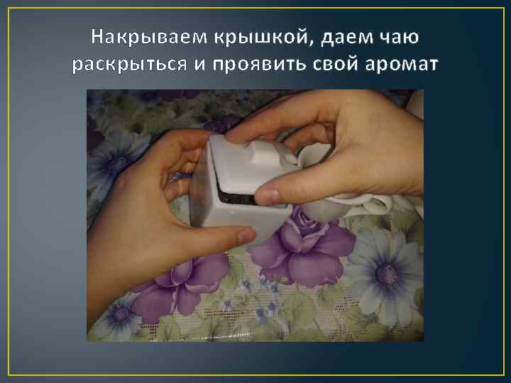 Накрываем крышкой, даем чаю раскрыться и проявить свой аромат 