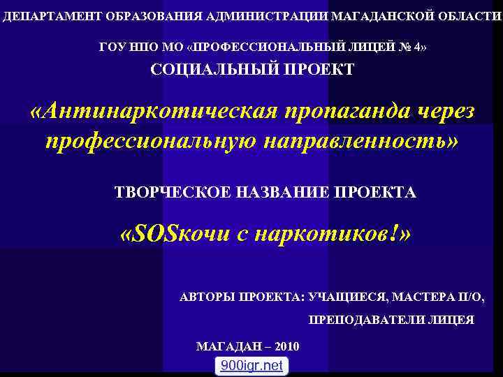 ДЕПАРТАМЕНТ ОБРАЗОВАНИЯ АДМИНИСТРАЦИИ МАГАДАНСКОЙ ОБЛАСТИ ГОУ НПО МО «ПРОФЕССИОНАЛЬНЫЙ ЛИЦЕЙ № 4» СОЦИАЛЬНЫЙ ПРОЕКТ