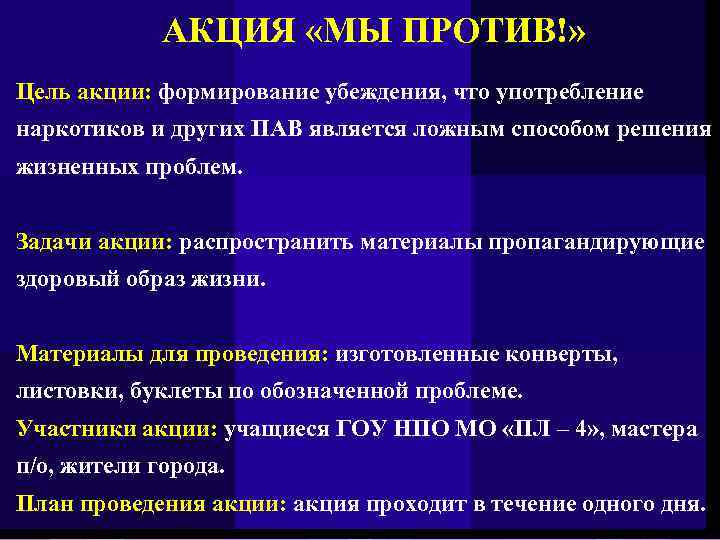 АКЦИЯ «МЫ ПРОТИВ!» Цель акции: формирование убеждения, что употребление наркотиков и других ПАВ является