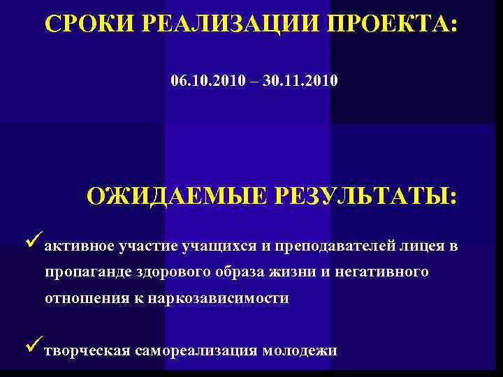 СРОКИ РЕАЛИЗАЦИИ ПРОЕКТА: 06. 10. 2010 – 30. 11. 2010 ОЖИДАЕМЫЕ РЕЗУЛЬТАТЫ: üактивное участие