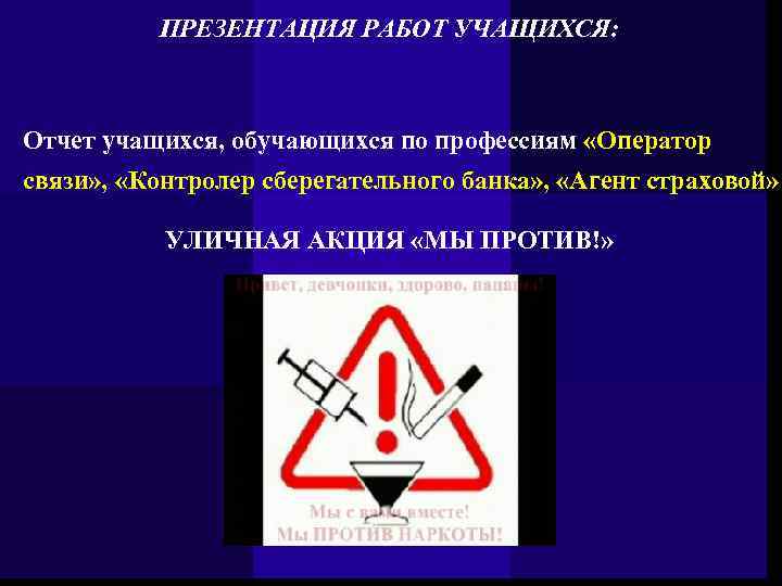 ПРЕЗЕНТАЦИЯ РАБОТ УЧАЩИХСЯ: Отчет учащихся, обучающихся по профессиям «Оператор связи» , «Контролер сберегательного банка»