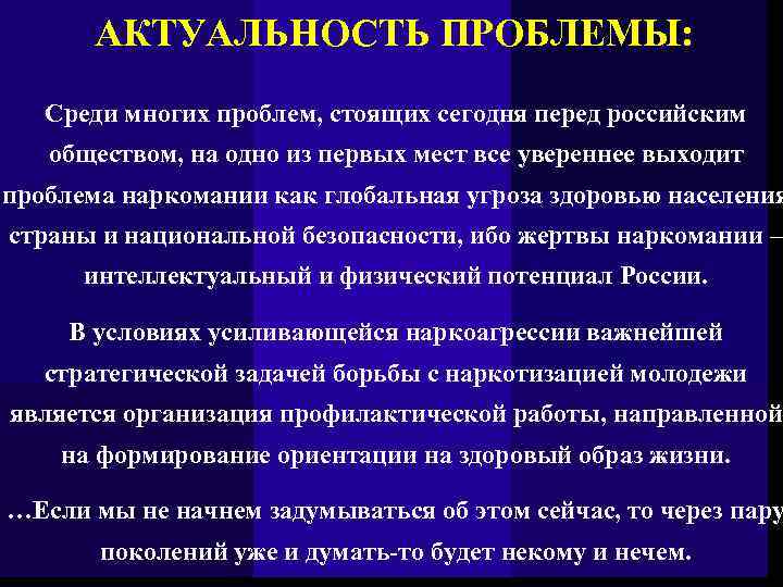 АКТУАЛЬНОСТЬ ПРОБЛЕМЫ: Среди многих проблем, стоящих сегодня перед российским обществом, на одно из первых