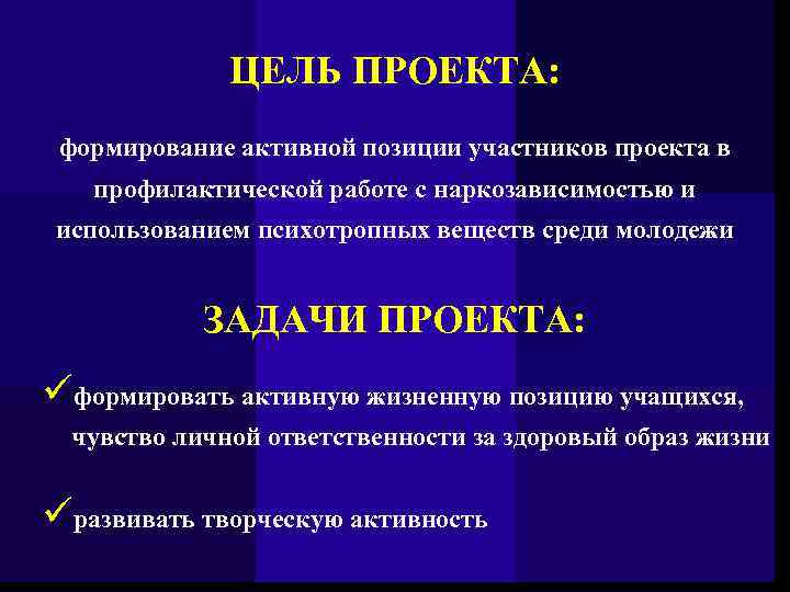 ЦЕЛЬ ПРОЕКТА: формирование активной позиции участников проекта в профилактической работе с наркозависимостью и использованием