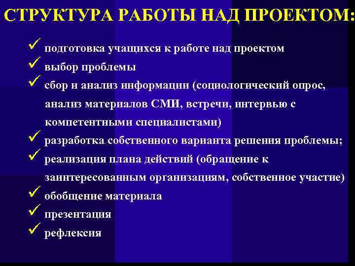 СТРУКТУРА РАБОТЫ НАД ПРОЕКТОМ: ü подготовка учащихся к работе над проектом ü выбор проблемы