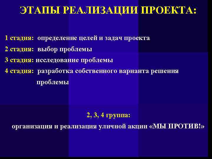 ЭТАПЫ РЕАЛИЗАЦИИ ПРОЕКТА: 1 стадия: определение целей и задач проекта 2 стадия: выбор проблемы