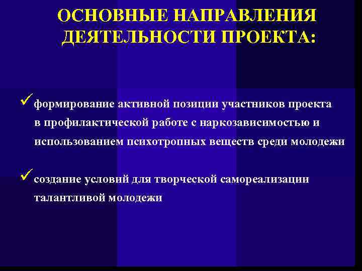 ОСНОВНЫЕ НАПРАВЛЕНИЯ ДЕЯТЕЛЬНОСТИ ПРОЕКТА: üформирование активной позиции участников проекта в профилактической работе с наркозависимостью