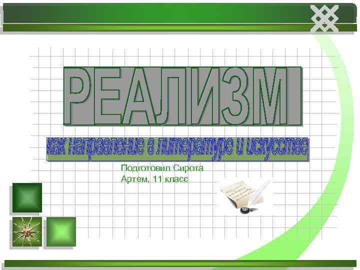 Подготовил Сирота Артем, 11 класс 