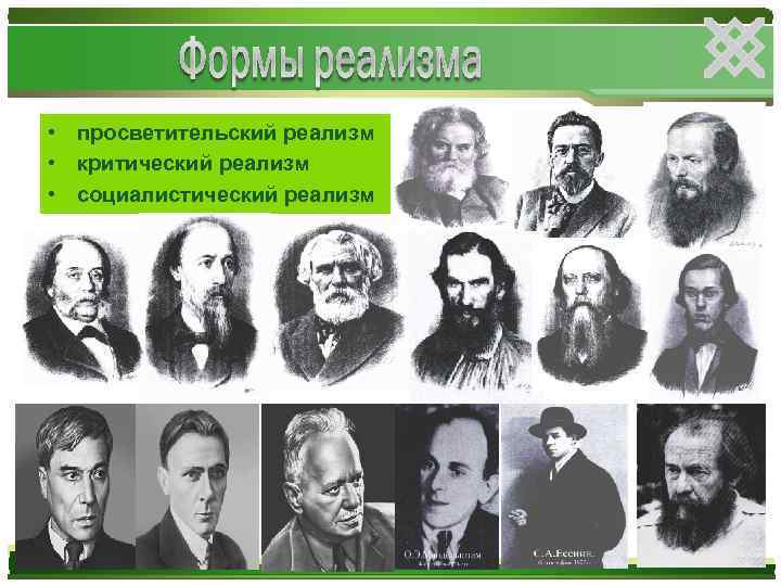  • просветительский реализм • критический реализм • социалистический реализм 