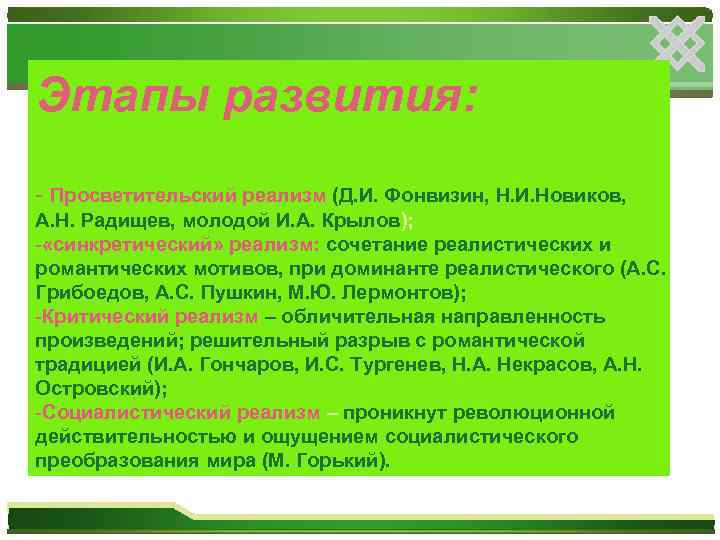 Этапы развития: - Просветительский реализм (Д. И. Фонвизин, Н. И. Новиков, А. Н. Радищев,