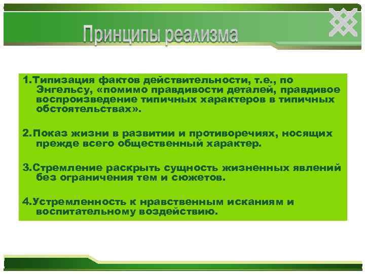1. Типизация фактов действительности, т. е. , по Энгельсу, «помимо правдивости деталей, правдивое воспроизведение